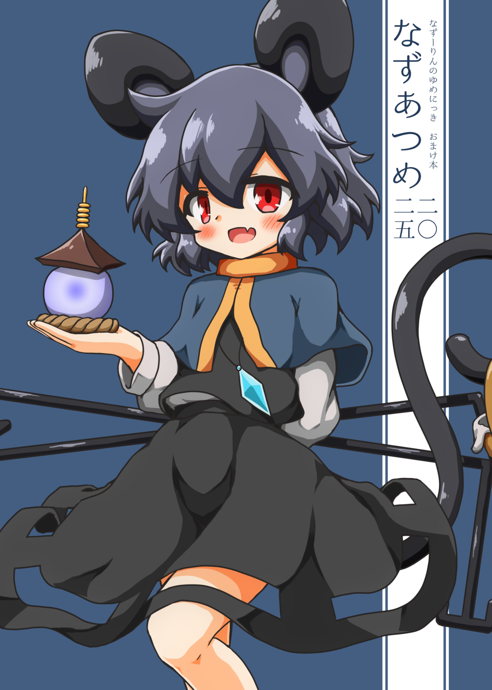 なずあつめ表紙画像
